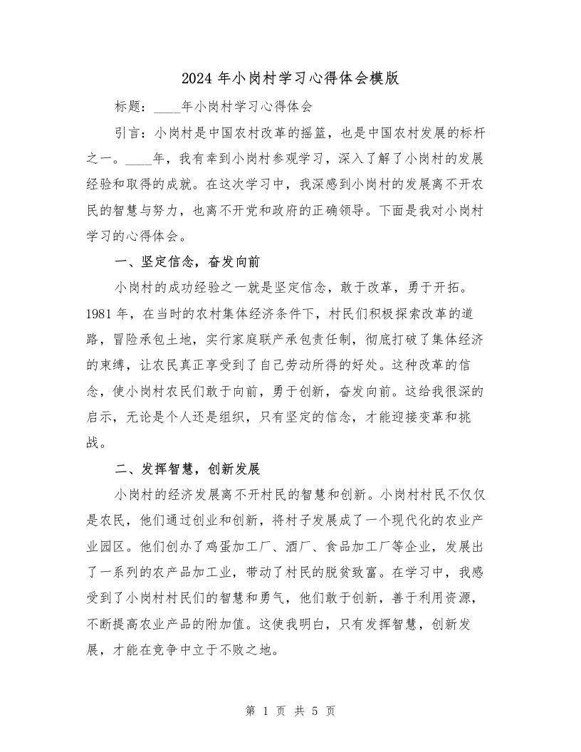 2024年小岗村学习心得体会模版（2篇）