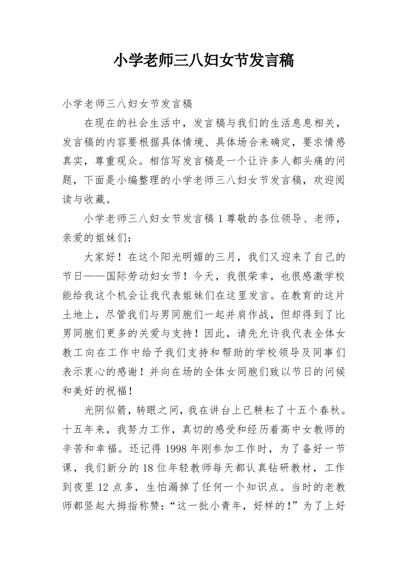 小学老师三八妇女节发言稿