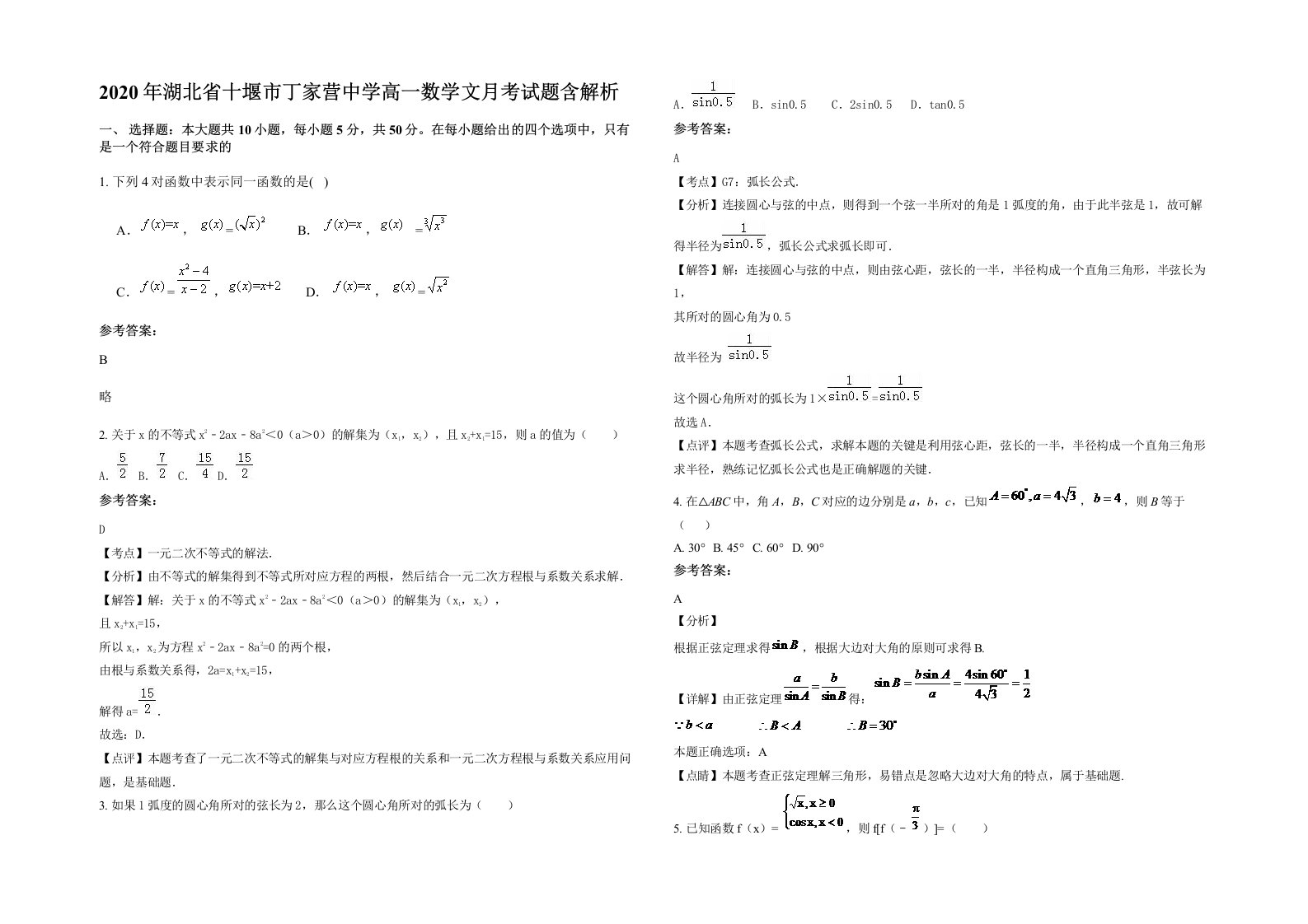 2020年湖北省十堰市丁家营中学高一数学文月考试题含解析