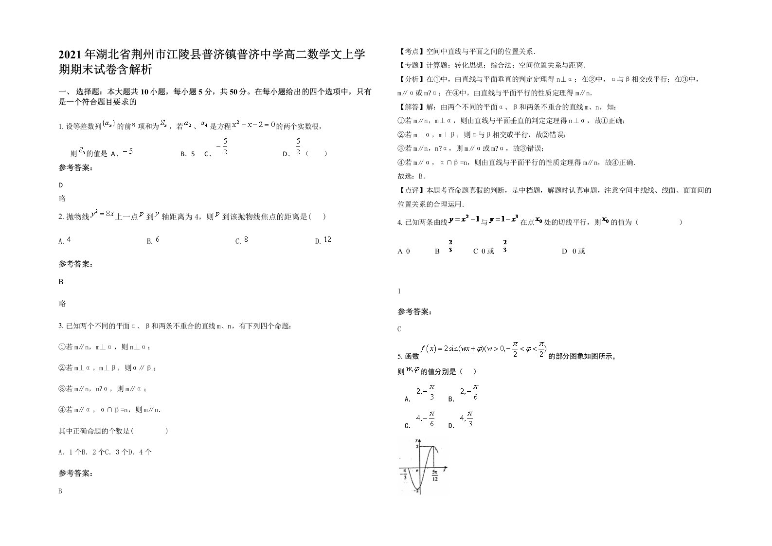 2021年湖北省荆州市江陵县普济镇普济中学高二数学文上学期期末试卷含解析