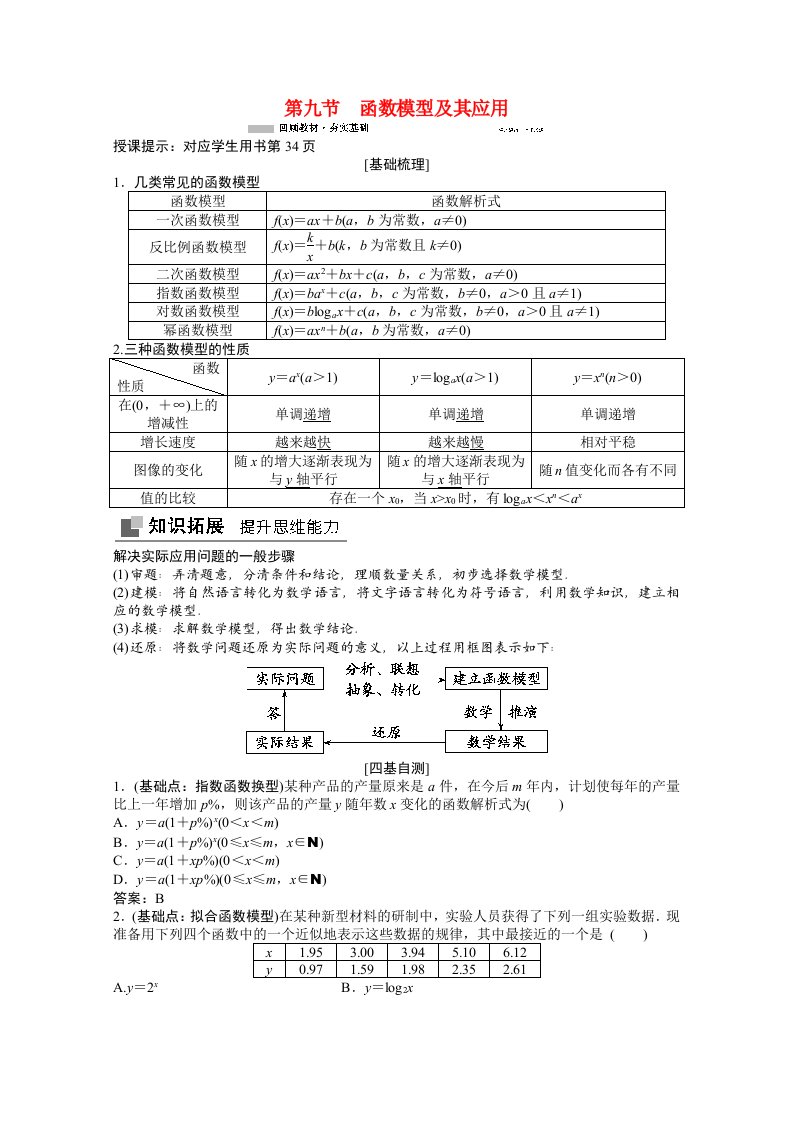 2022高考数学统考一轮复习第二章函数导数及其应用第九节函数模型及其应用教师文档教案文北师大版