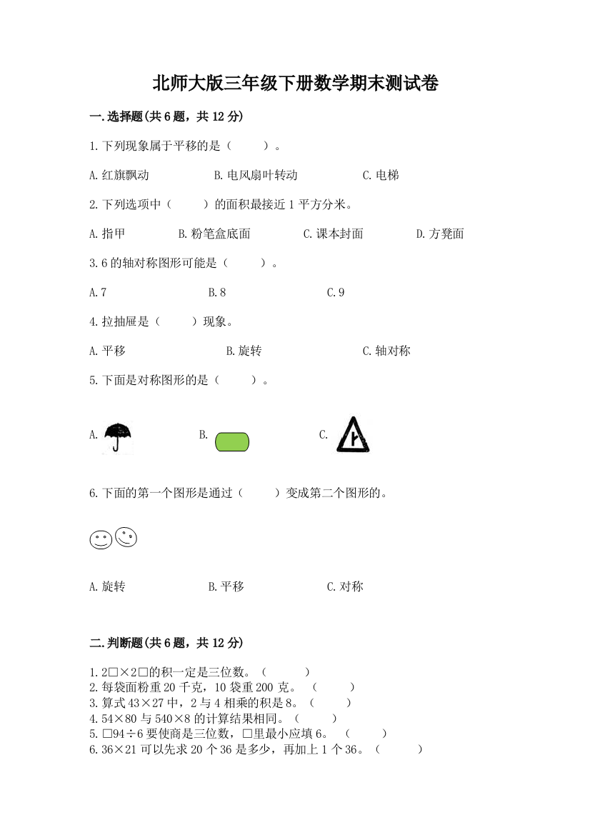 北师大版三年级下册数学期末测试卷（各地真题）