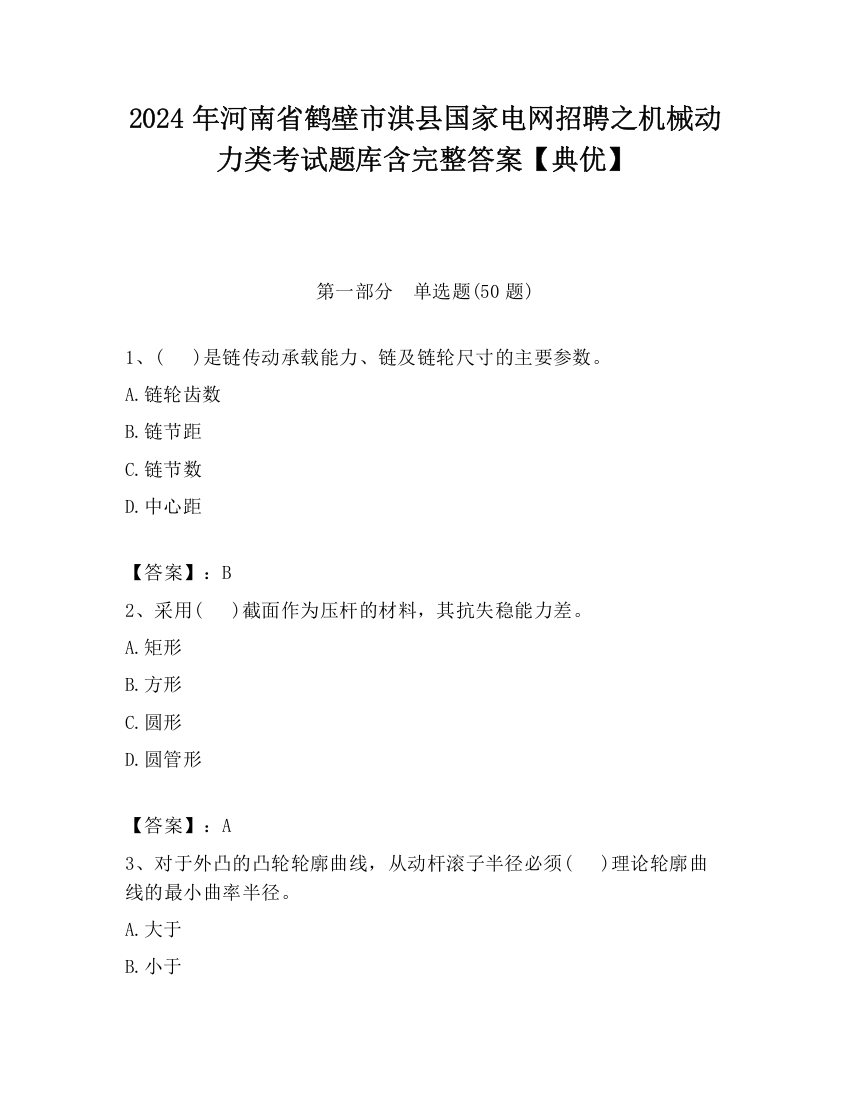 2024年河南省鹤壁市淇县国家电网招聘之机械动力类考试题库含完整答案【典优】