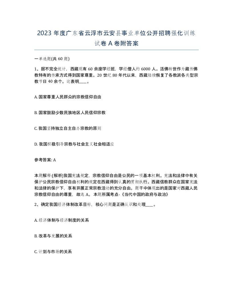 2023年度广东省云浮市云安县事业单位公开招聘强化训练试卷A卷附答案