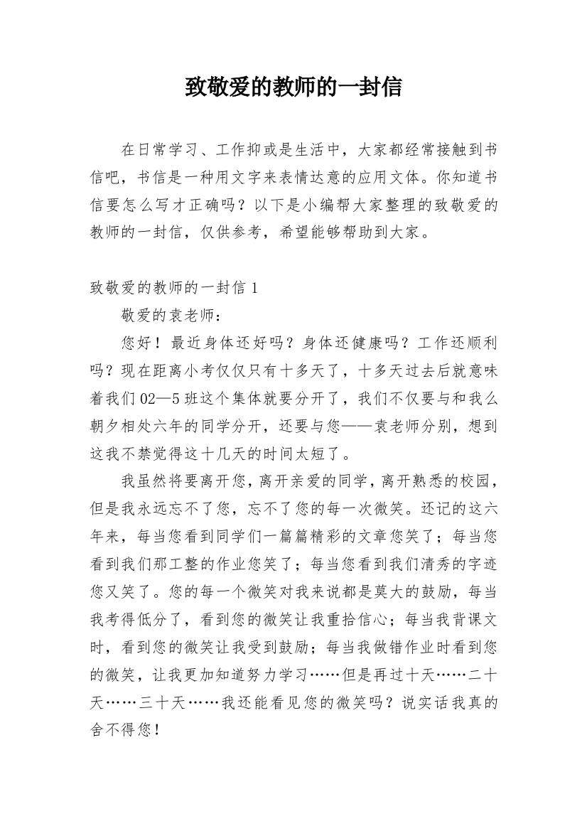 致敬爱的教师的一封信_1