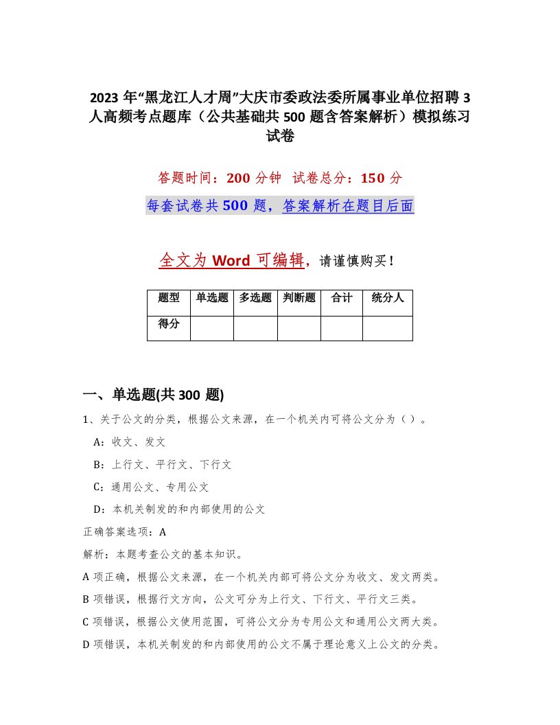 2023年黑龙江人才周大庆市委政法委所属事业单位招聘3人高频考点题库公共基础共500题含答案解析模拟练习试卷