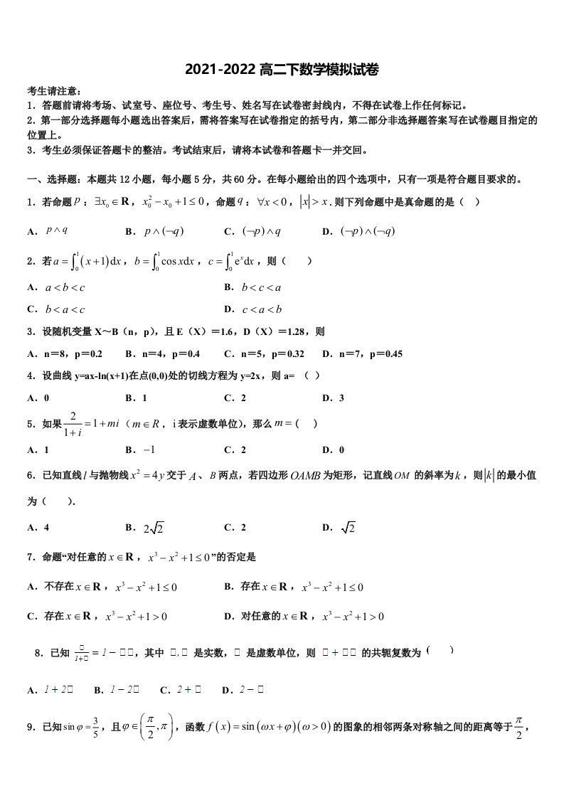 2021-2022学年黑龙江省鸡西市鸡东县二中高二数学第二学期期末达标检测模拟试题含解析