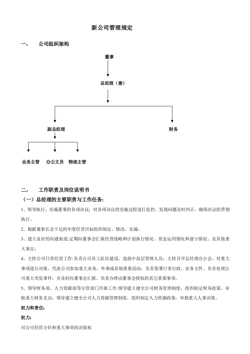 新成立公司管理制度大全1