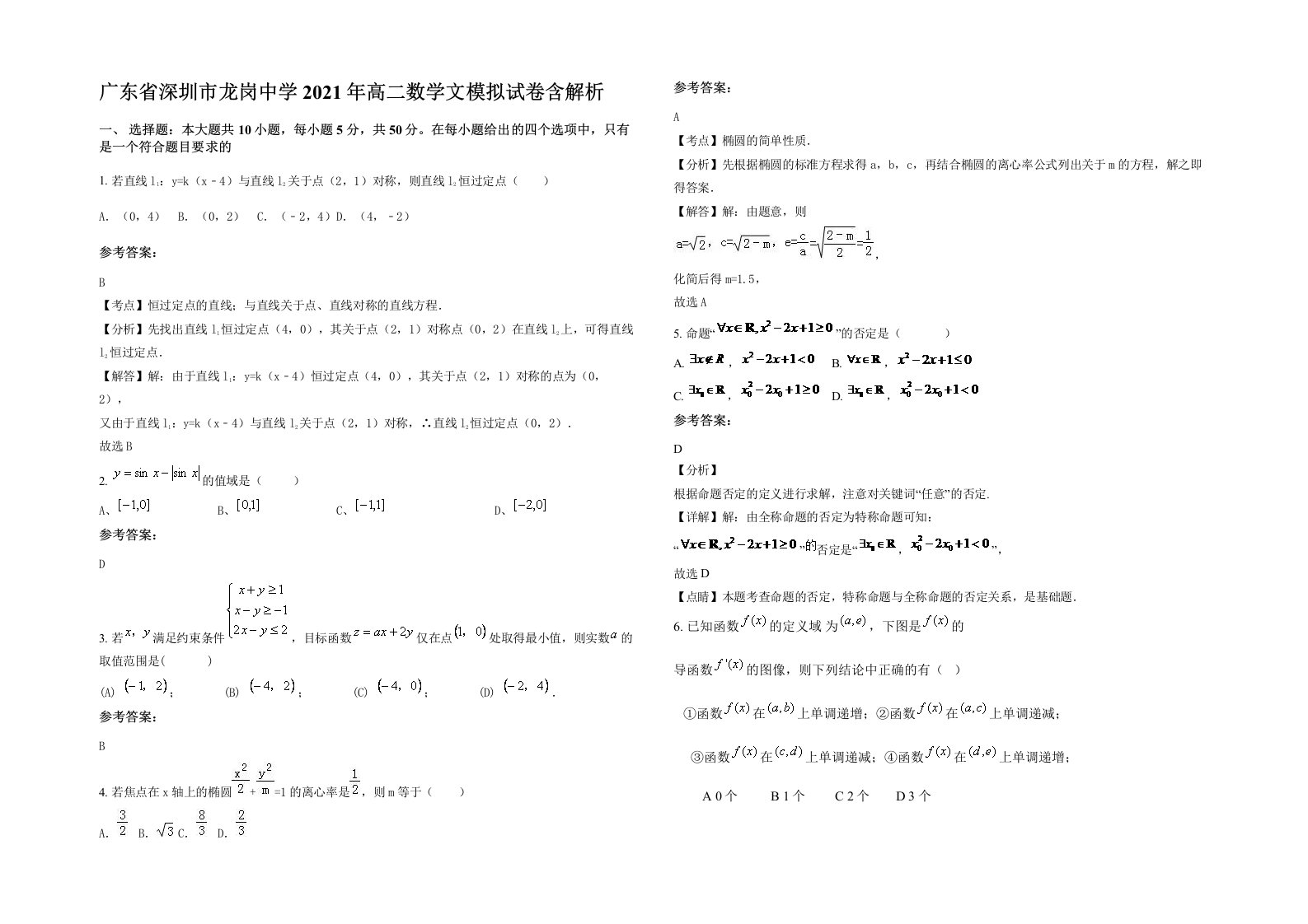 广东省深圳市龙岗中学2021年高二数学文模拟试卷含解析