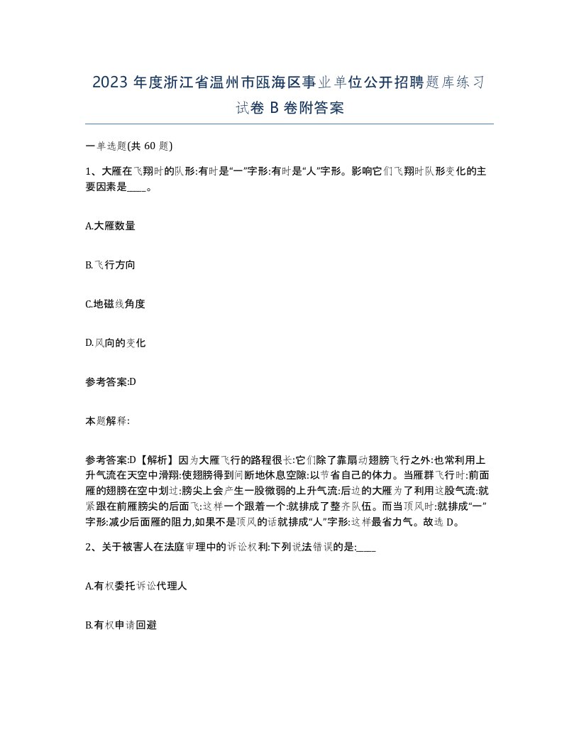 2023年度浙江省温州市瓯海区事业单位公开招聘题库练习试卷B卷附答案