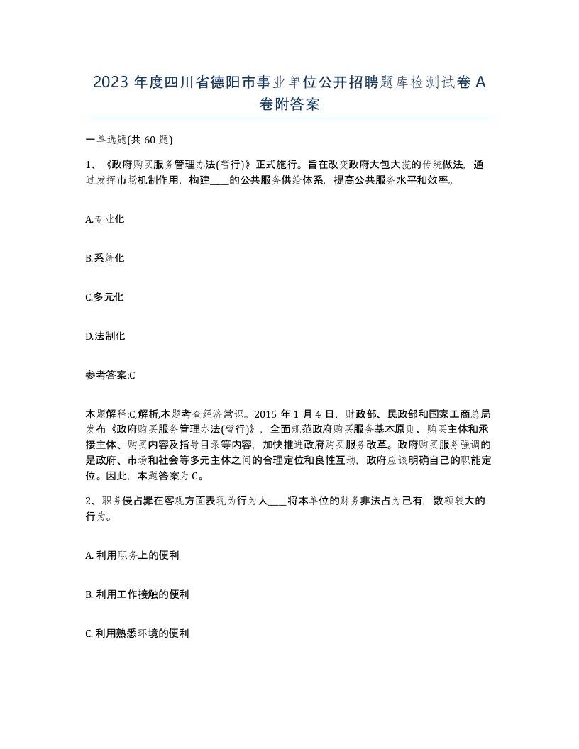 2023年度四川省德阳市事业单位公开招聘题库检测试卷A卷附答案