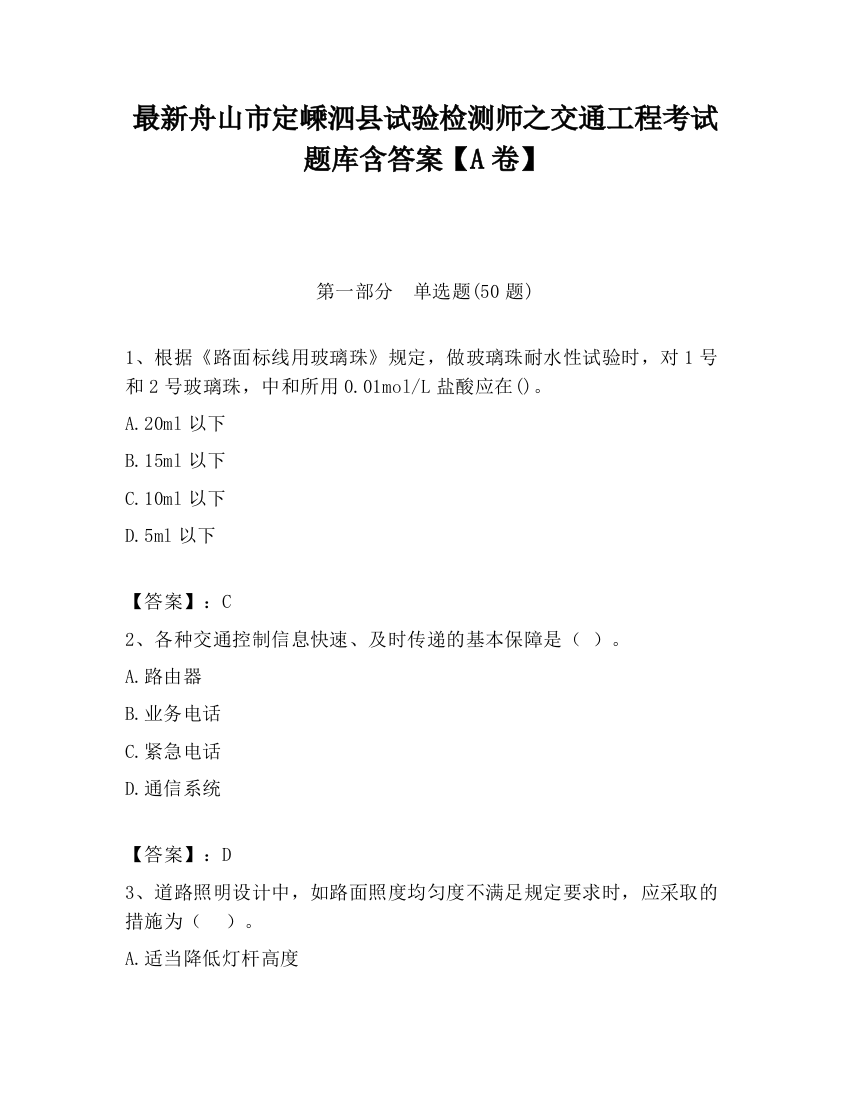 最新舟山市定嵊泗县试验检测师之交通工程考试题库含答案【A卷】