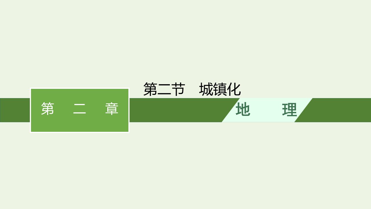 2022年新教材高中地理第二章城市与城市化第二节城镇化课件新人教版必修第二册