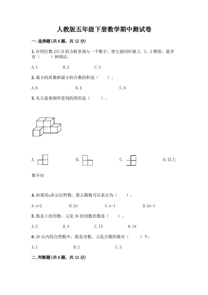 人教版五年级下册数学期中测试卷含答案(基础题)