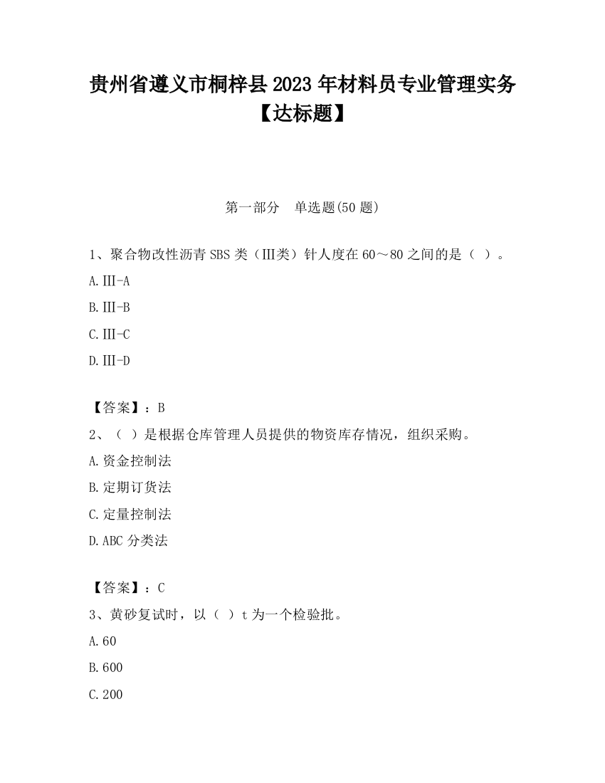 贵州省遵义市桐梓县2023年材料员专业管理实务【达标题】