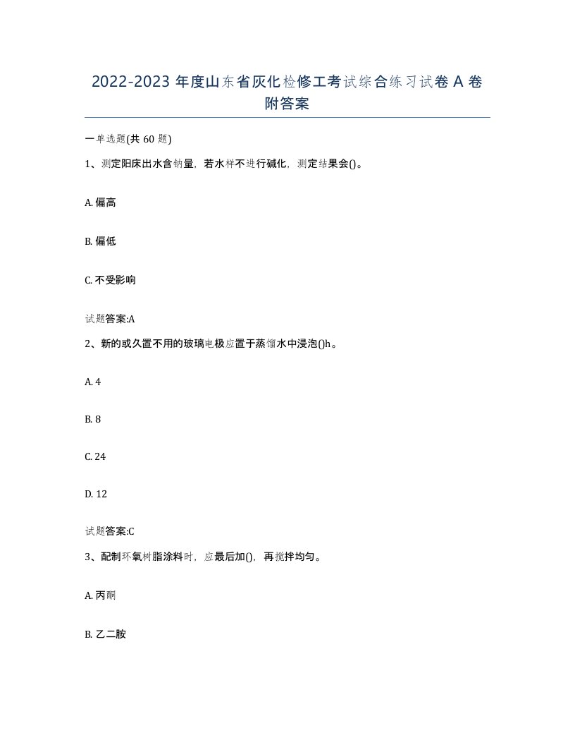 20222023年度山东省灰化检修工考试综合练习试卷A卷附答案