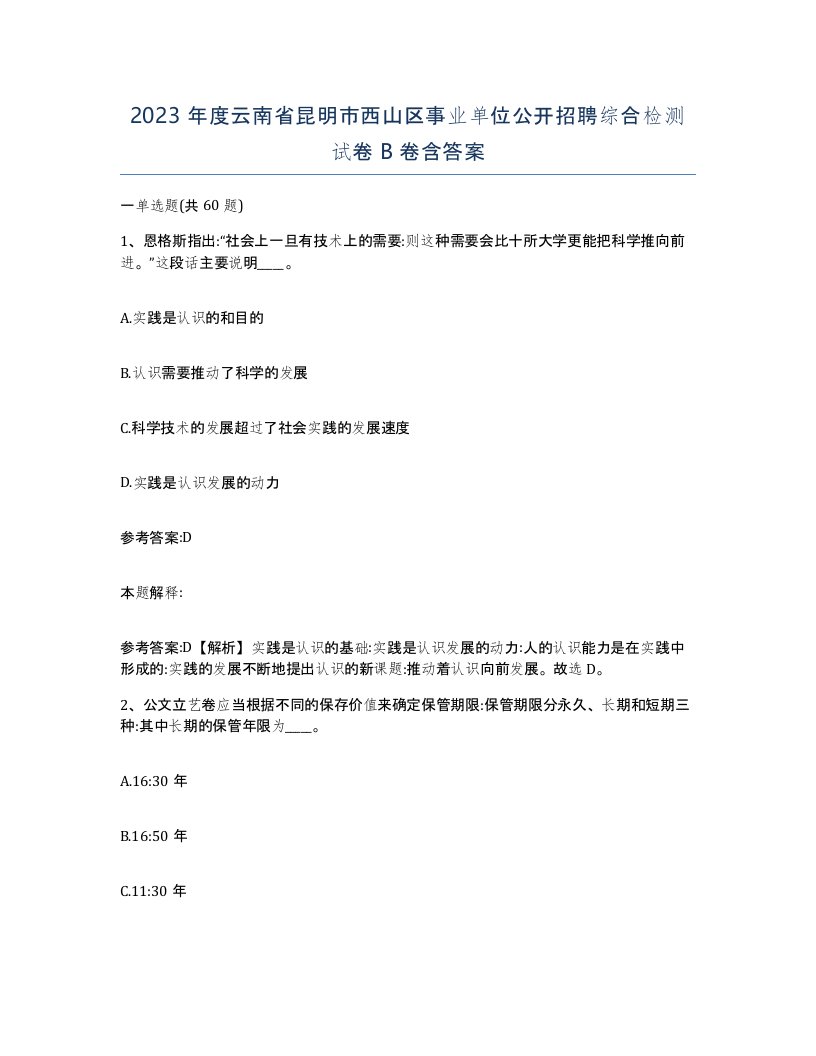 2023年度云南省昆明市西山区事业单位公开招聘综合检测试卷B卷含答案