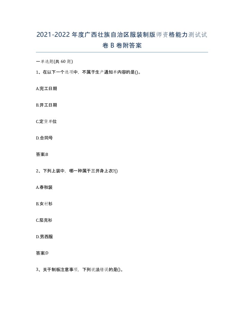 2021-2022年度广西壮族自治区服装制版师资格能力测试试卷B卷附答案