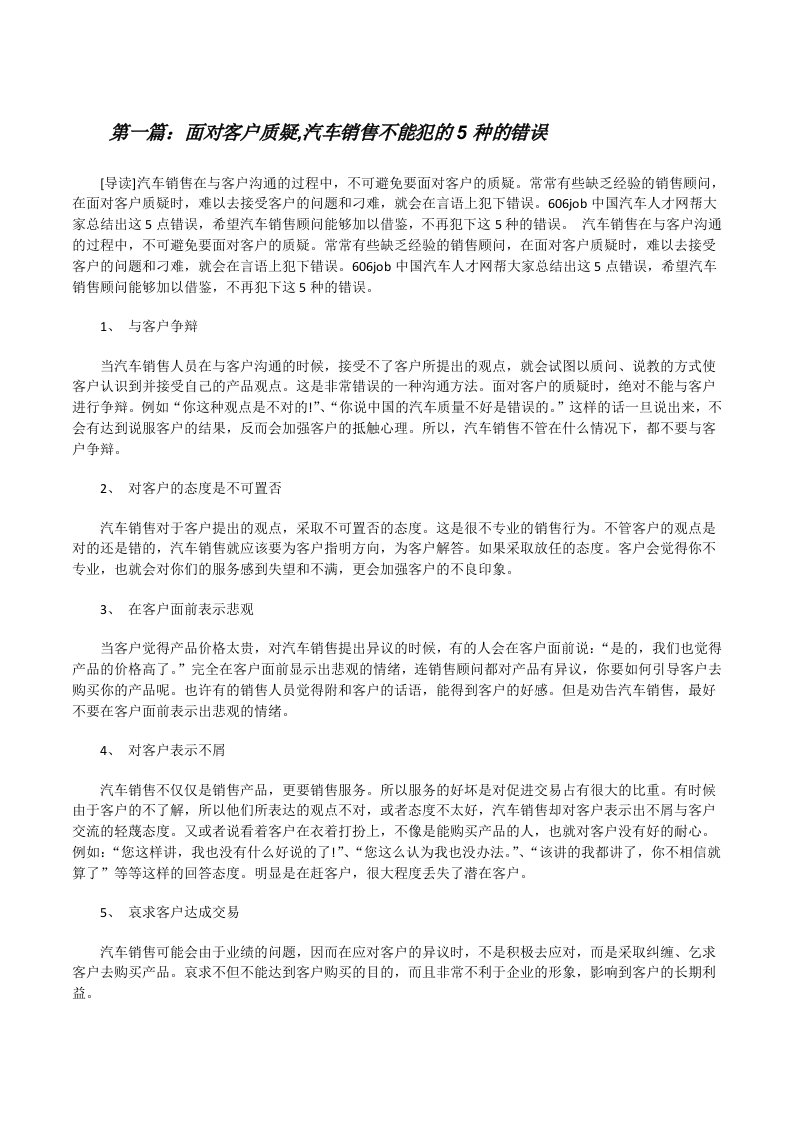 面对客户质疑,汽车销售不能犯的5种的错误[修改版]