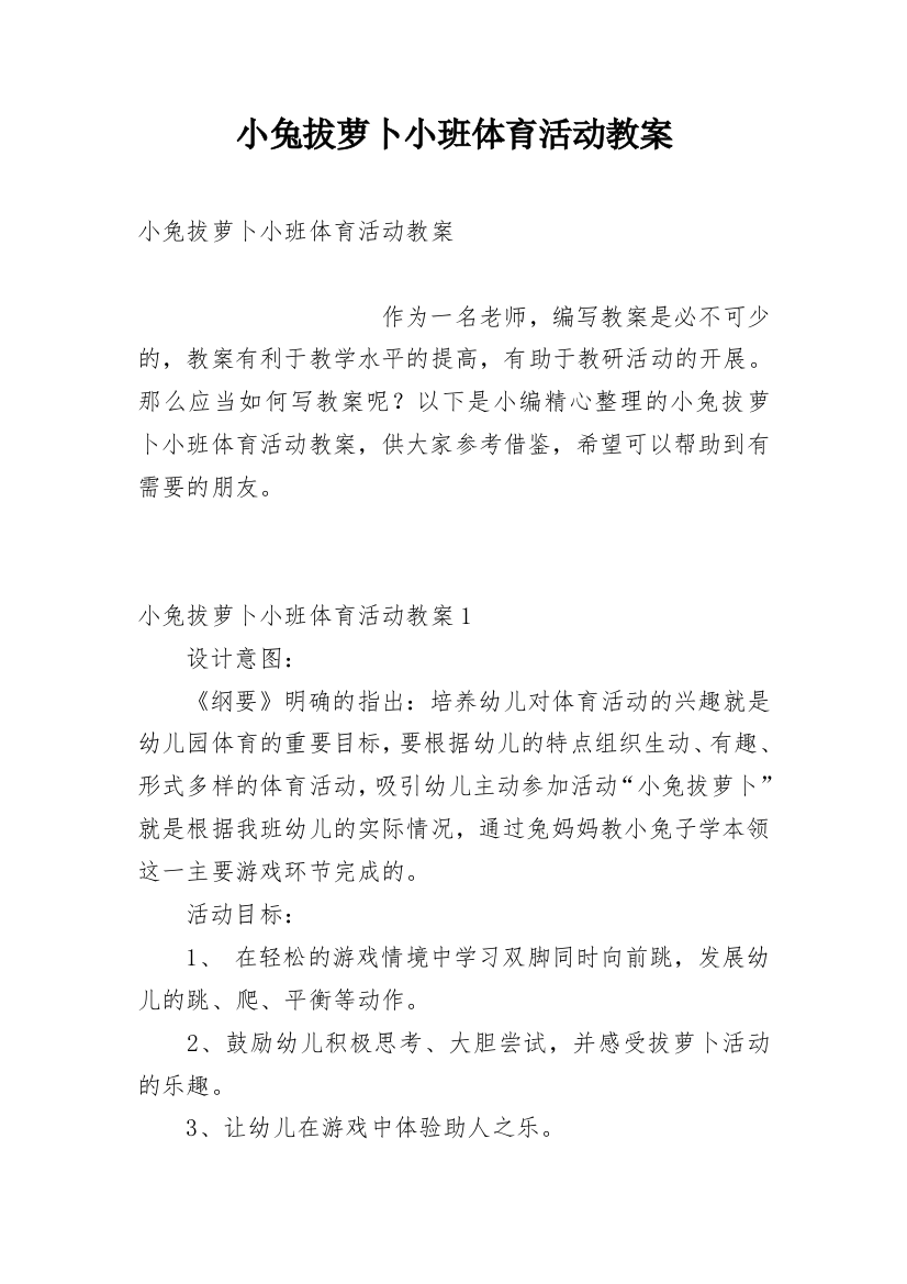 小兔拔萝卜小班体育活动教案_1