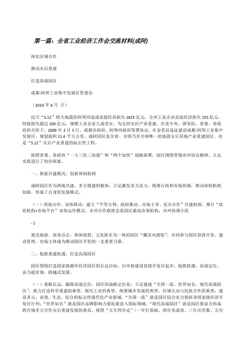 全省工业经济工作会交流材料(成阿)（精选五篇）[修改版]