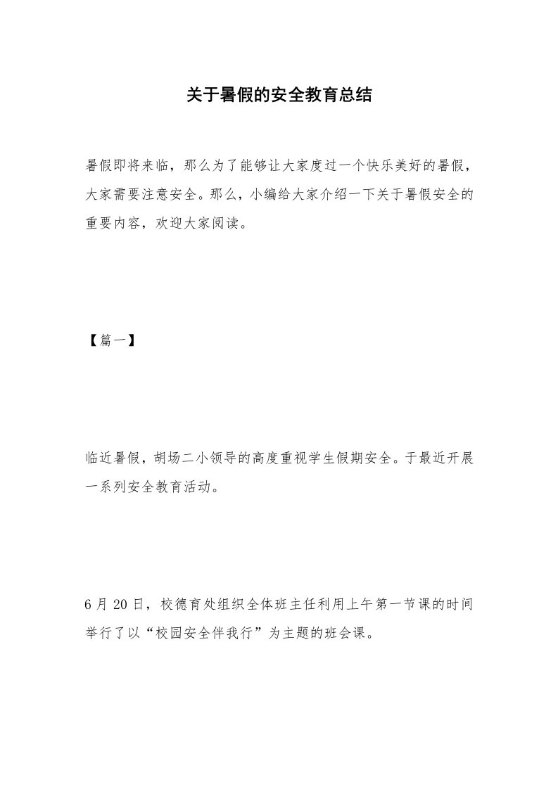 办公文秘_关于暑假的安全教育总结