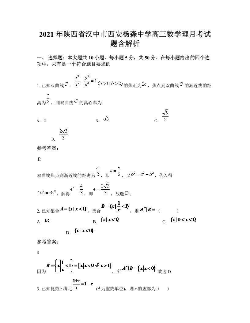 2021年陕西省汉中市西安杨森中学高三数学理月考试题含解析