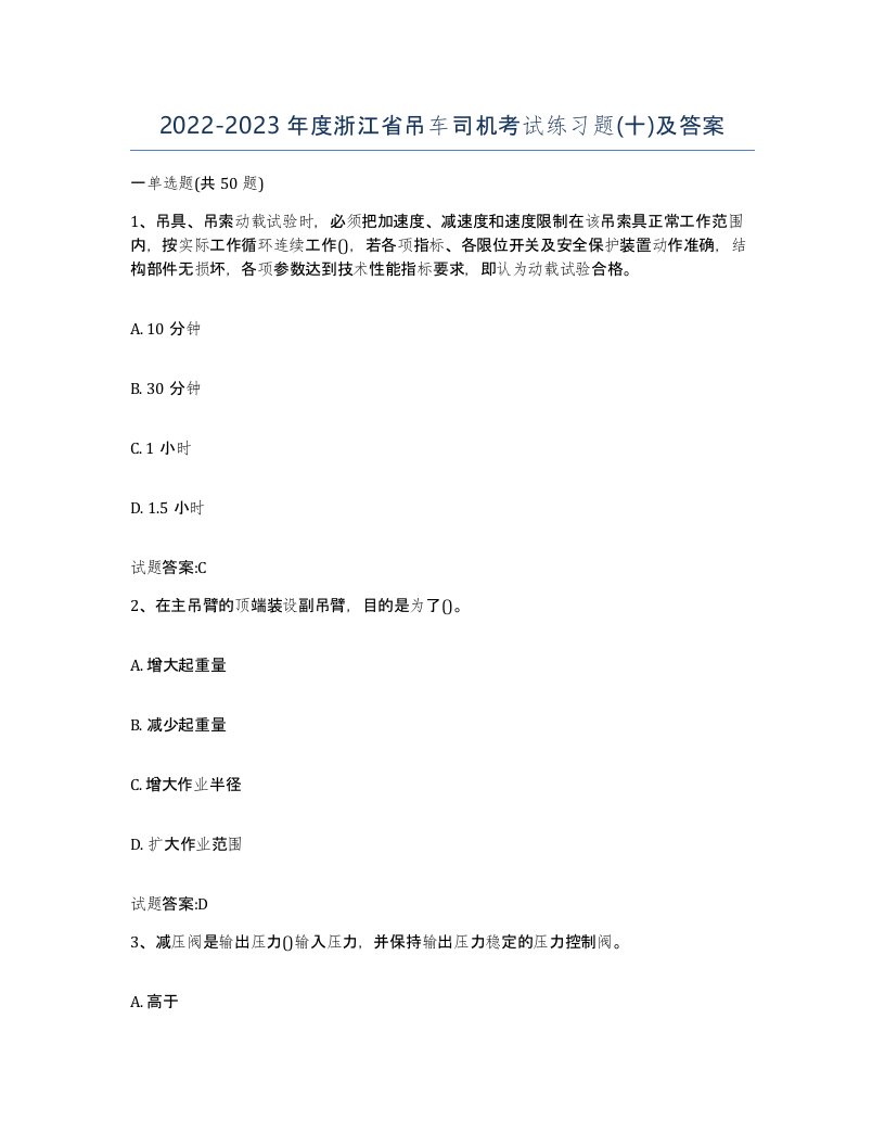 20222023年度浙江省吊车司机考试练习题十及答案