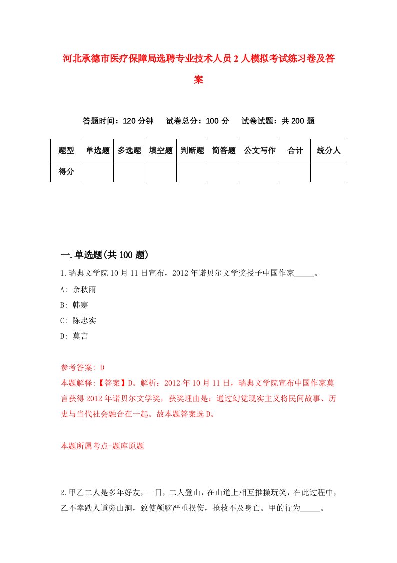 河北承德市医疗保障局选聘专业技术人员2人模拟考试练习卷及答案第7套