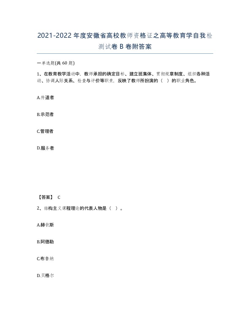 2021-2022年度安徽省高校教师资格证之高等教育学自我检测试卷B卷附答案