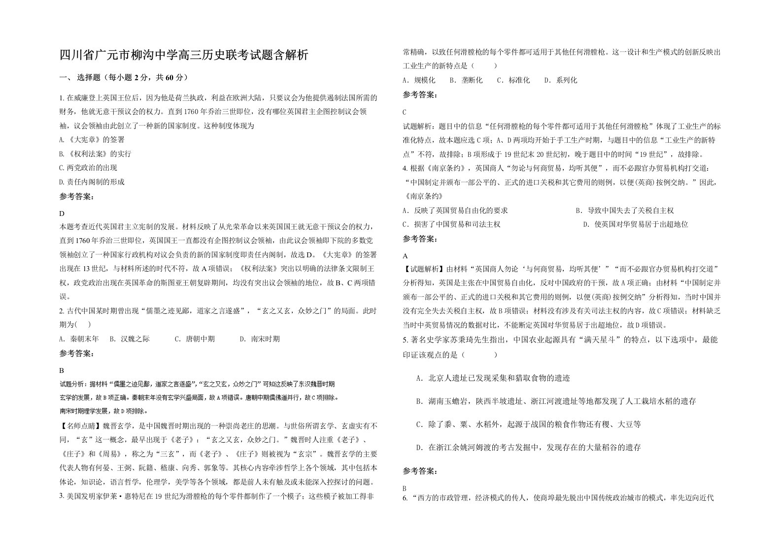 四川省广元市柳沟中学高三历史联考试题含解析