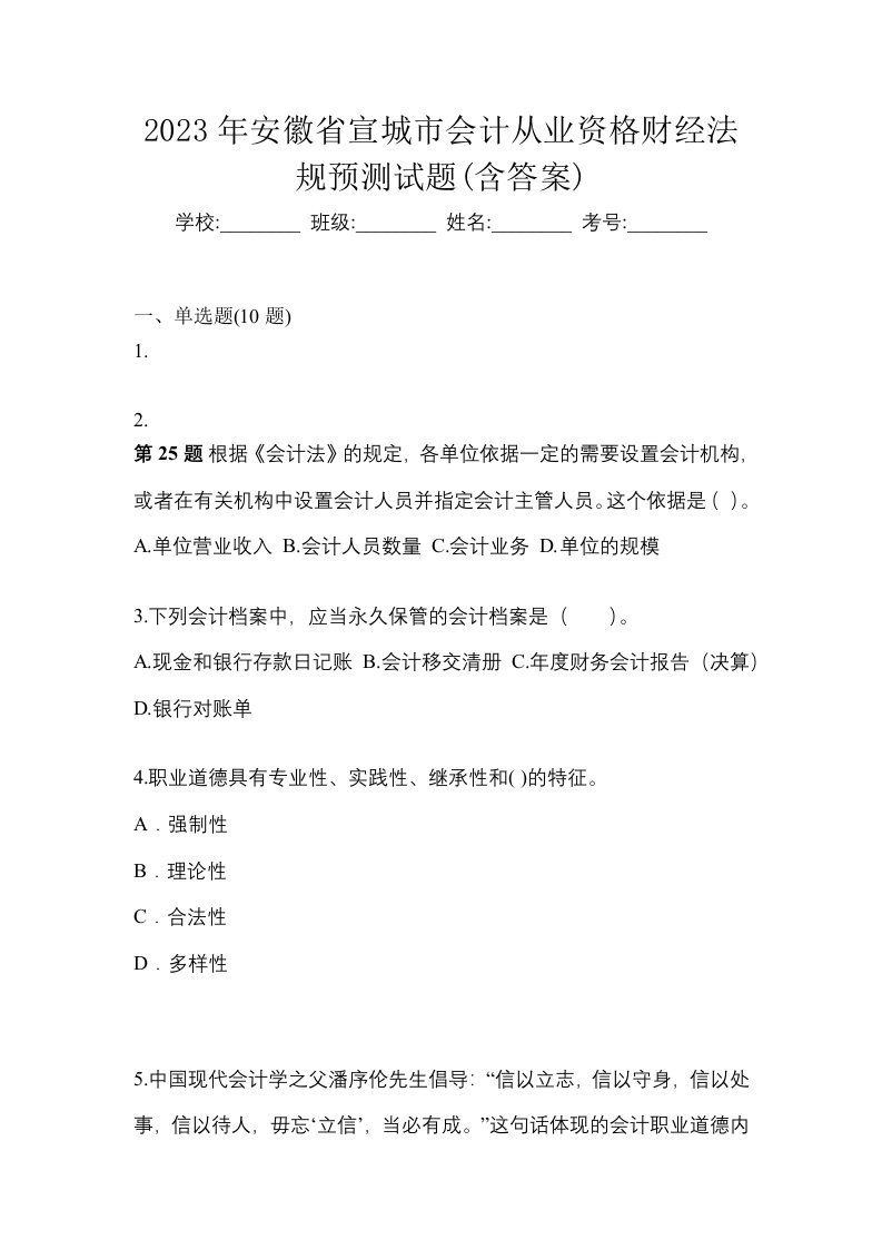 2023年安徽省宣城市会计从业资格财经法规预测试题含答案