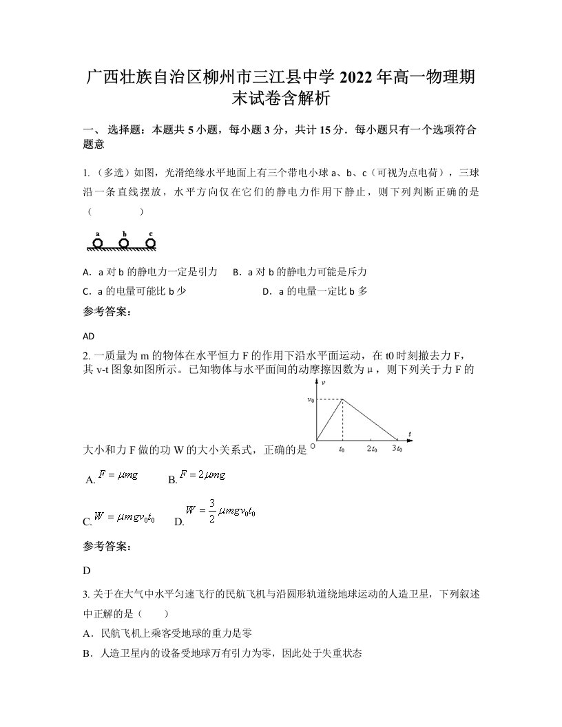 广西壮族自治区柳州市三江县中学2022年高一物理期末试卷含解析