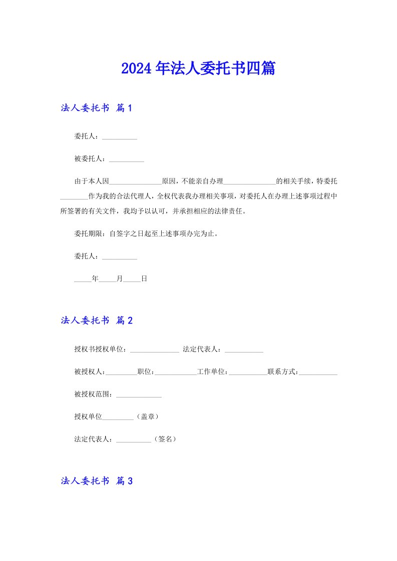 【多篇汇编】2024年法人委托书四篇