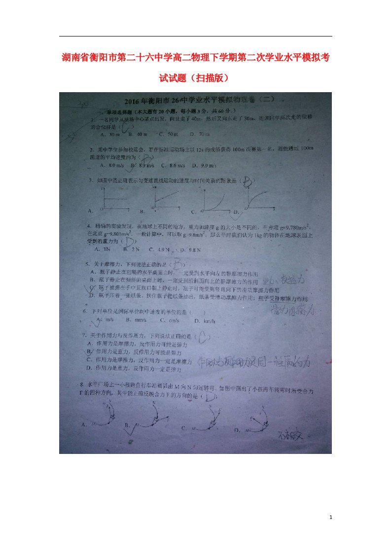 湖南省衡阳市第二十六中学高二物理下学期第二次学业水平模拟考试试题（扫描版）