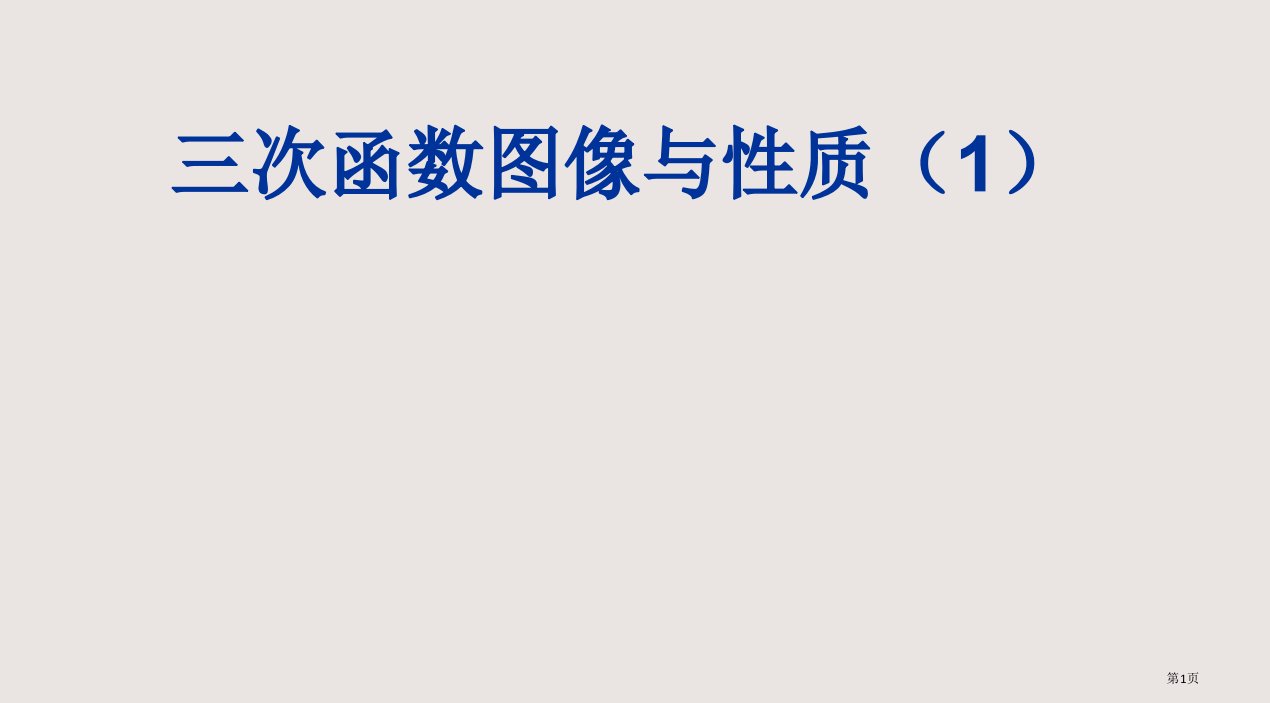 三次函数图像与性质市公开课一等奖省赛课微课金奖PPT课件