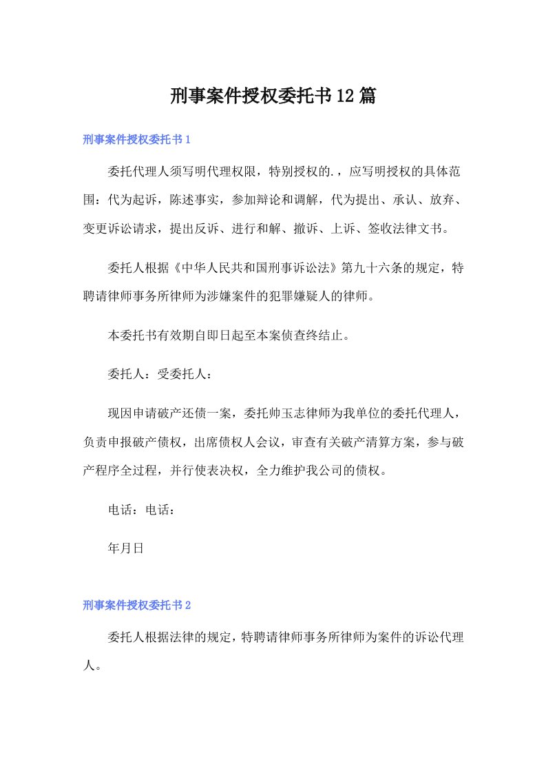 刑事案件授权委托书12篇