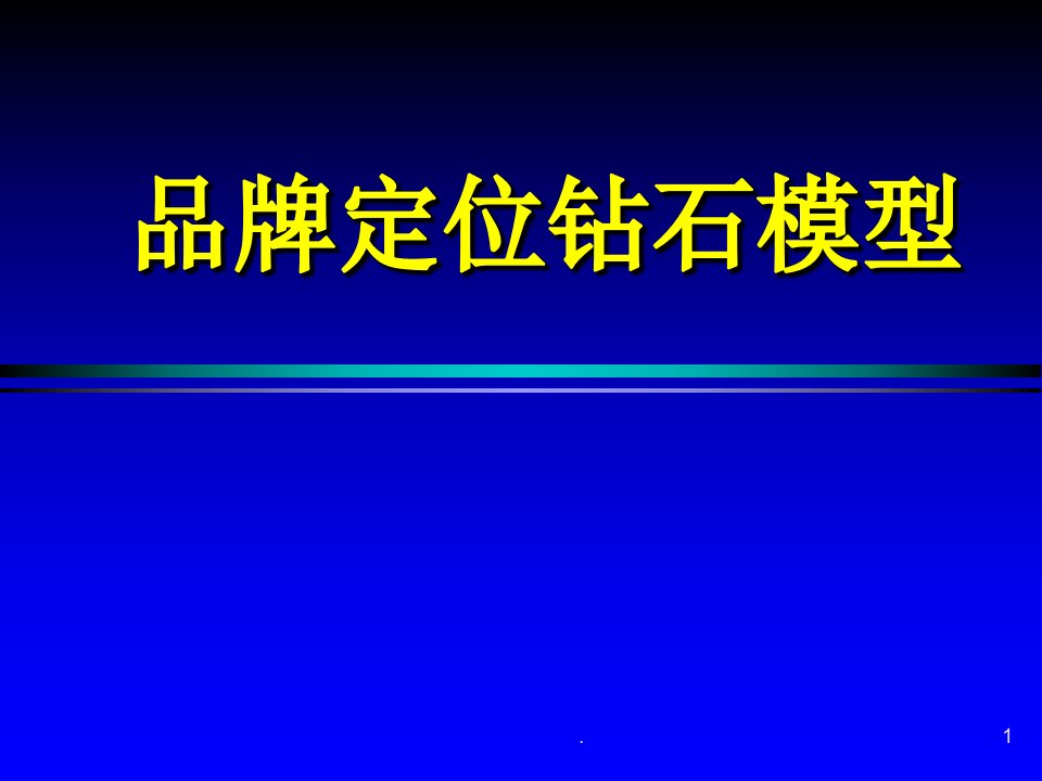 品牌定位钻石模型(1)