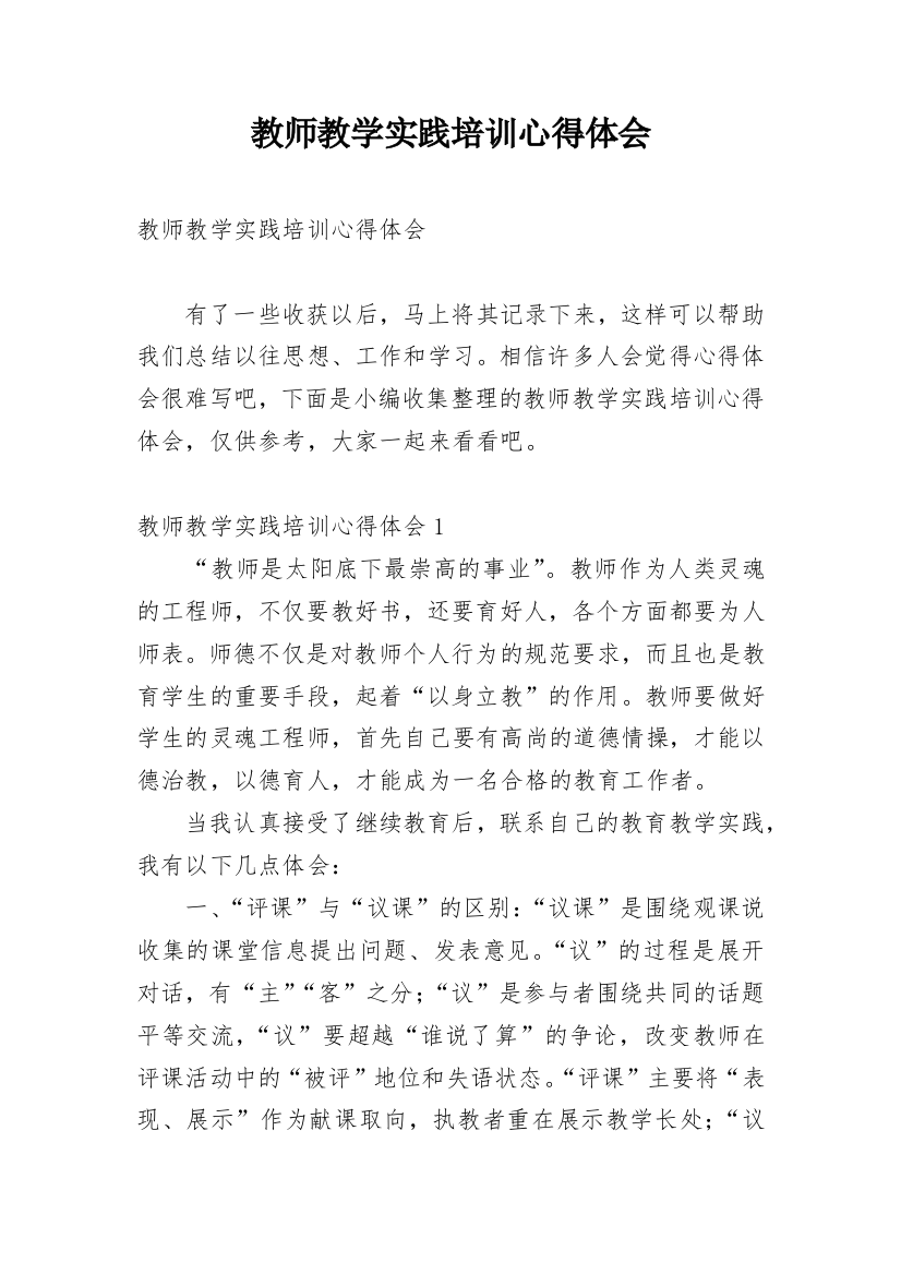 教师教学实践培训心得体会