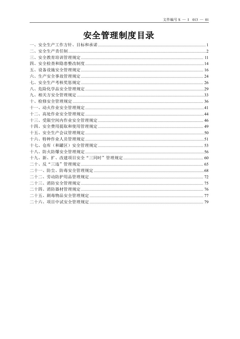 医药化工企业全套安全管理制度