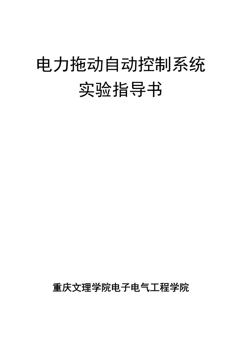 电力拖动自动控制系统实验指导书09电气