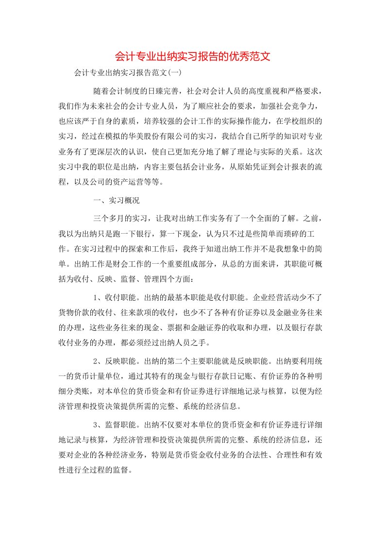 精选会计专业出纳实习报告的优秀范文