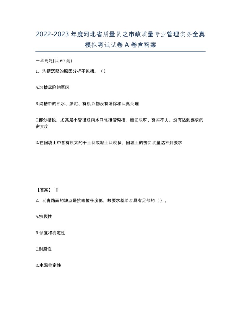 2022-2023年度河北省质量员之市政质量专业管理实务全真模拟考试试卷A卷含答案