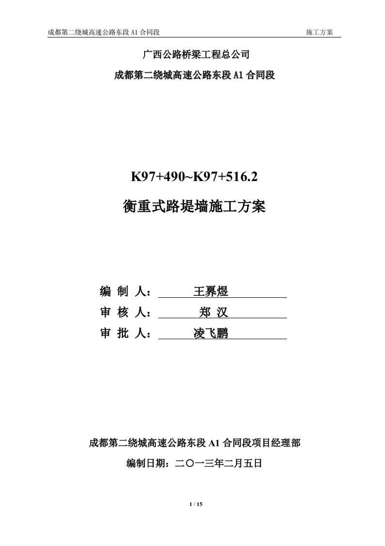 四川某绕城高速公路合同段衡重式路堤挡墙施工方案