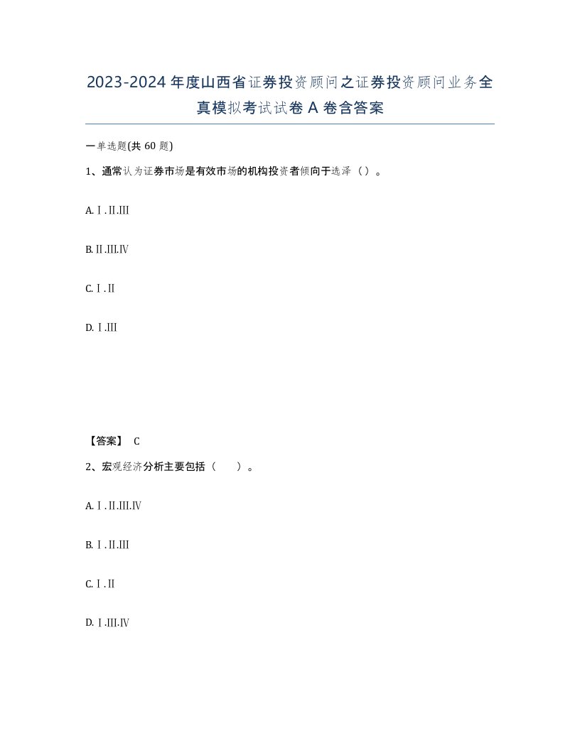 2023-2024年度山西省证券投资顾问之证券投资顾问业务全真模拟考试试卷A卷含答案