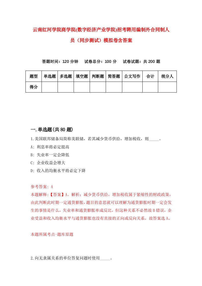 云南红河学院商学院数字经济产业学院招考聘用编制外合同制人员同步测试模拟卷含答案7