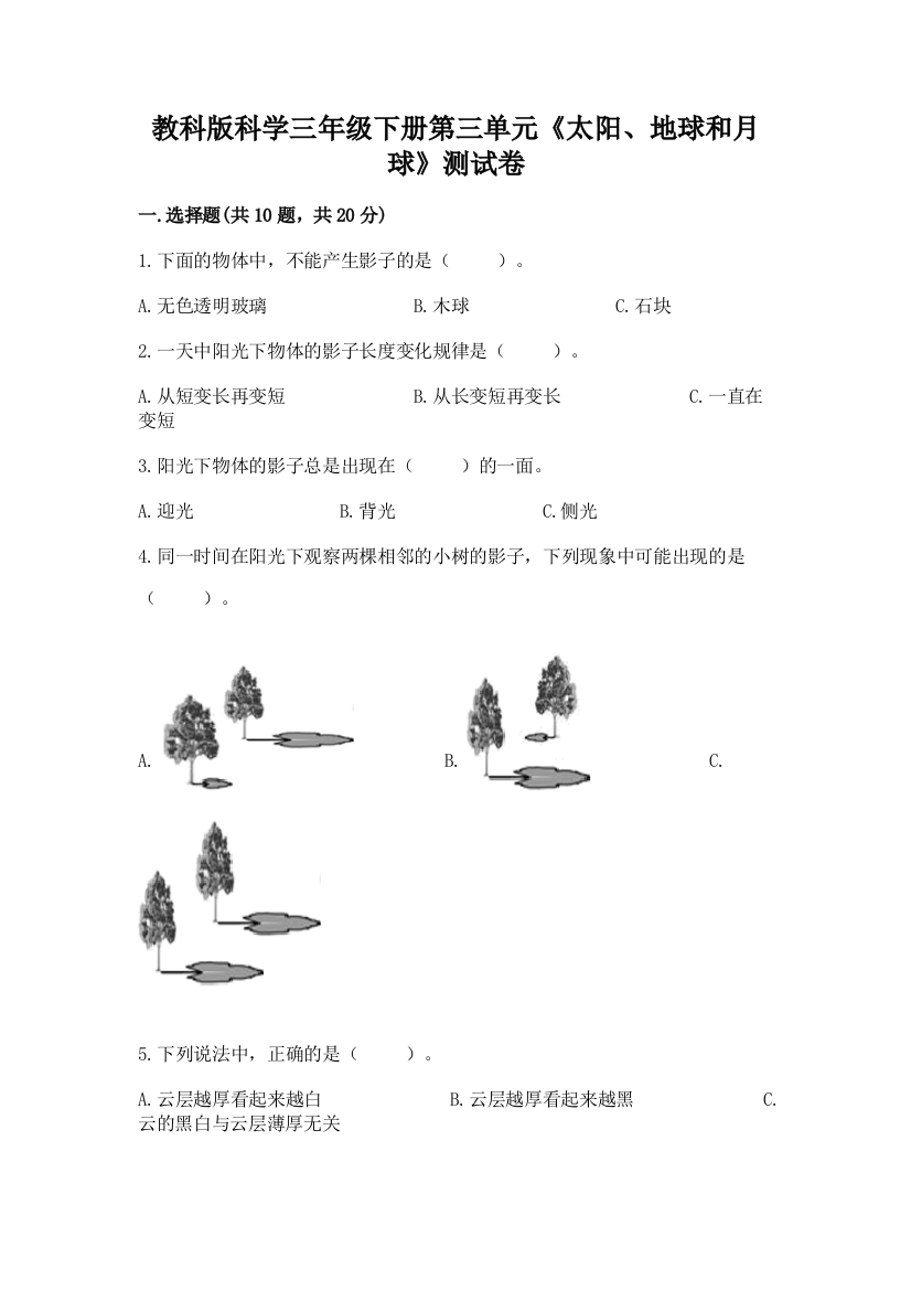 教科版科学三年级下册第三单元《太阳、地球和月球》测试卷精品【全国通用】