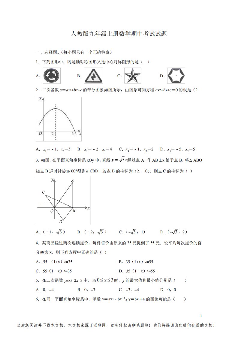 人教版九年级上册数学期中考试试卷带答案