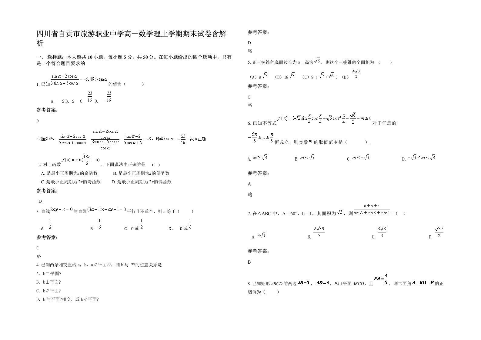 四川省自贡市旅游职业中学高一数学理上学期期末试卷含解析