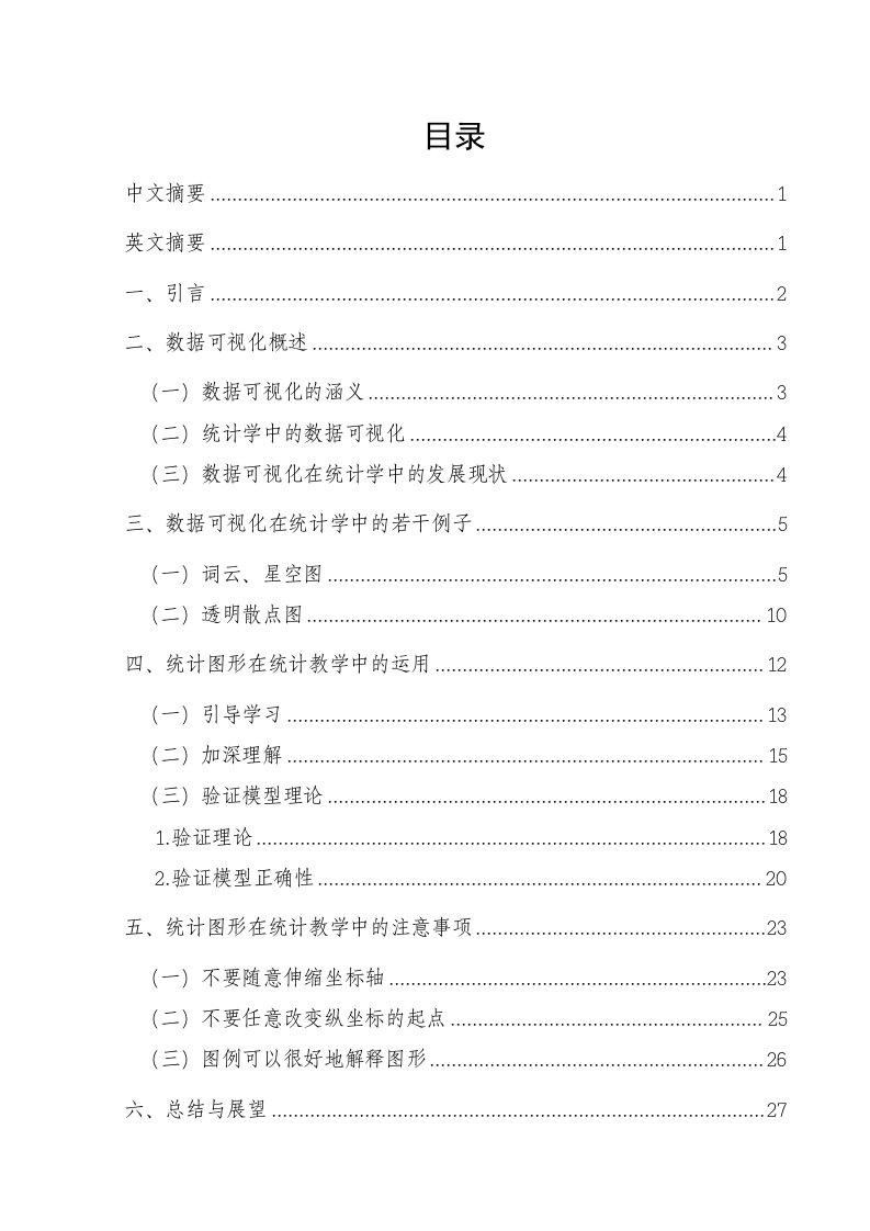 数据可视化在统计学中的若干例子